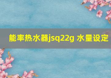 能率热水器jsq22g 水量设定